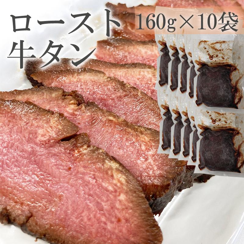 ロースト牛たん(黒) 1600g(160g×10袋) 仙台名物 牛タン 豪華 ご馳走 おもてなし ギフト   [ロースト牛たん(黒) (160g×10袋)] ship-sd