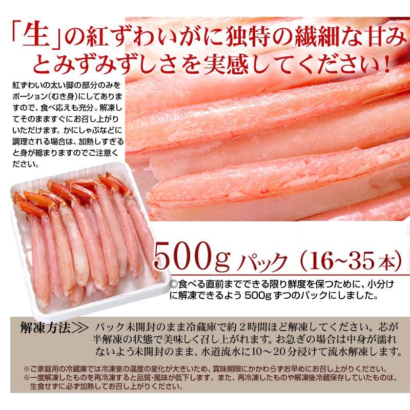 かに 生紅ずわいがに 500g ポーション 脚肉 むき身 かにさし  お刺し身 生食用 蟹 冷凍便 食品