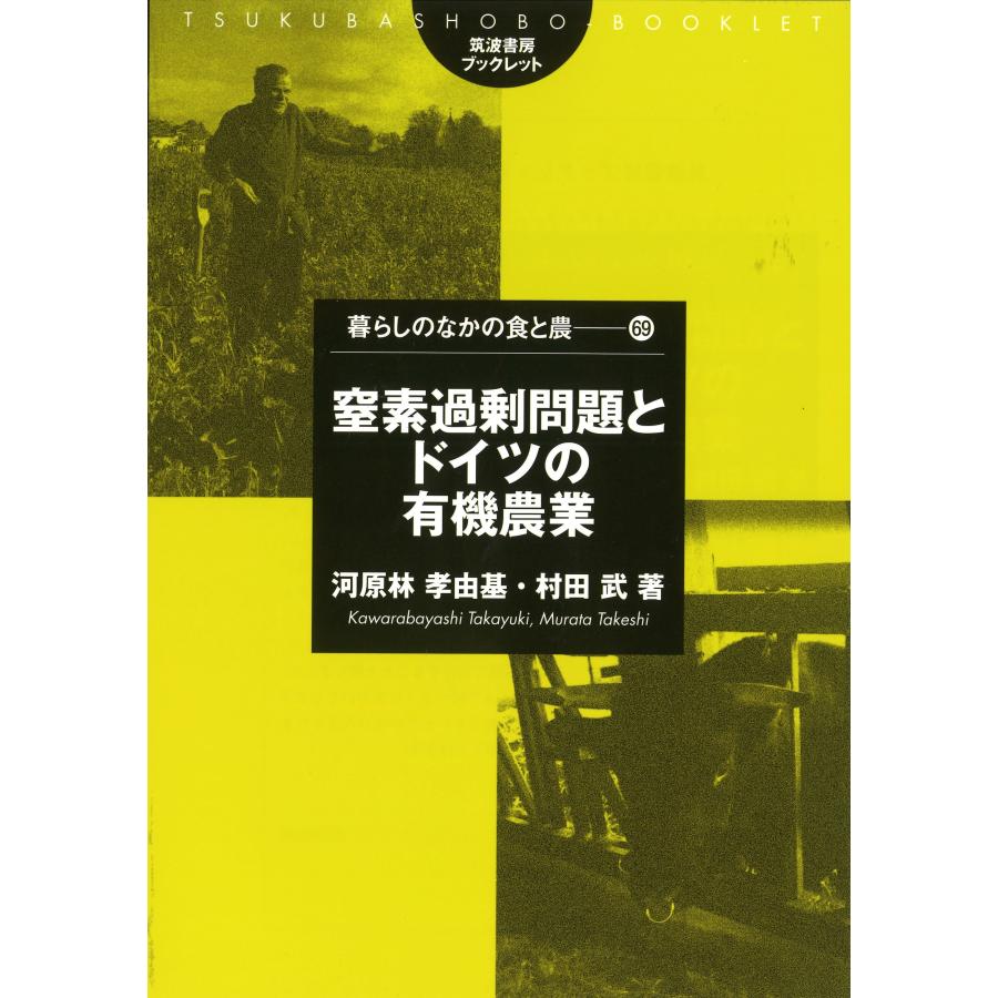 窒素過剰問題とドイツの有機農業