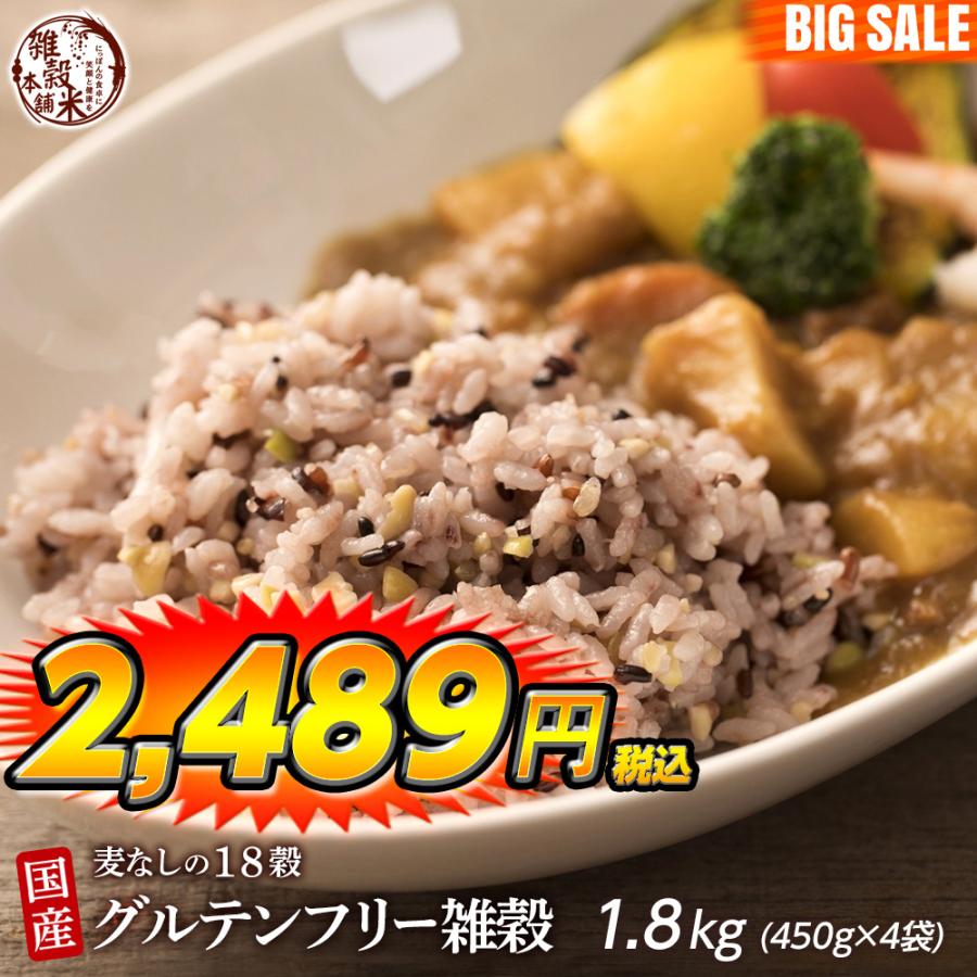 雑穀 雑穀米 国産 グルテンフリー雑穀 1.8kg(450g×4袋) 送料無料 麦抜き雑穀 アレルギーフリー 麦無し 18穀米 雑穀米本舗 ＼セール／