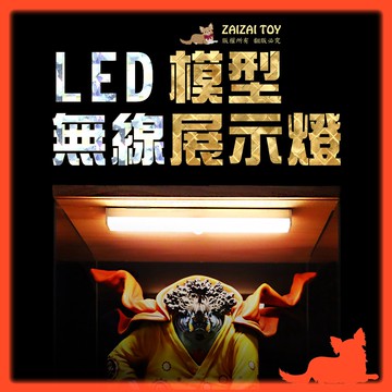 公仔模型展示專賣👑台灣旗艦【LED 模型 展示燈】公仔展示燈 模型展示燈 氣氛燈 燈條 無線燈條 充電 珠寶燈 小夜燈