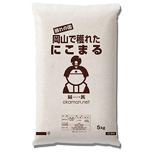 4年産 お米 5kg にこまる 岡山県産 (5kg×1袋)