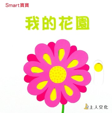 我的花園[二手書_普通]