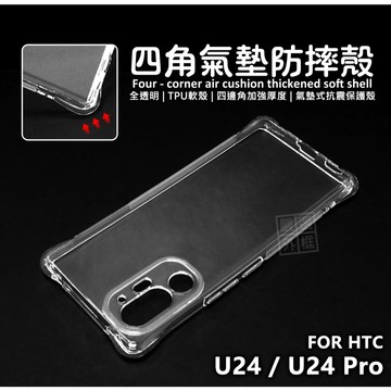 【嚴選外框】 HTC U24 Pro 四角防摔手機殼 氣墊 空壓殼 透明殼 防摔殼 軟殼 手機殼 保護殼