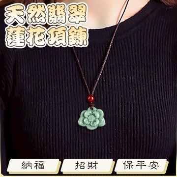 蓮花吊飾 玉項鍊 蓮花座 飾品 招財納福 保平安 配飾 項鍊 男女通用 翡翠 吊墜 玉石 玉墜 新中式 生日禮物 006