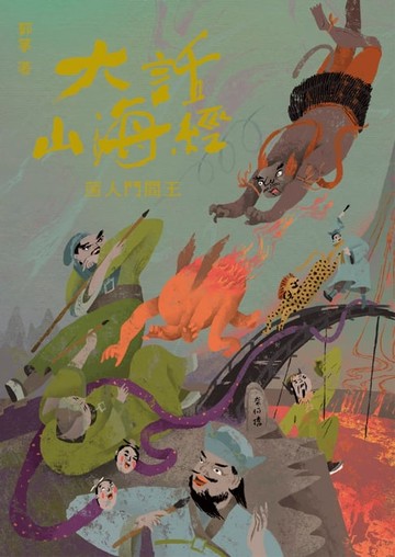 【電子書】大話山海經：菌人鬥閻王