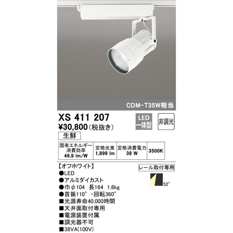 オーデリック XS411207 LEDスポットライト 生鮮用 反射板制御 本体