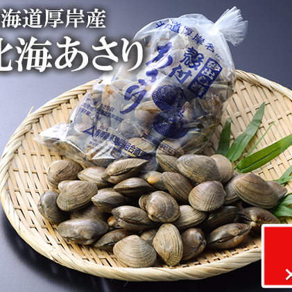 あさり 北海道 厚岸産 北海あさり 2kg (500g×4パック) 砂出し済み