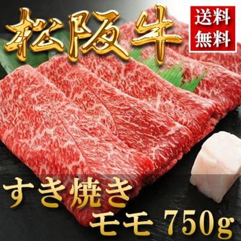 内祝い お返し 肉 お歳暮ギフト お肉 忘年会 新年会お取り寄せグルメ 贈り物 ギフト   松阪牛 すき焼き（モモ）750g 約4?5人前