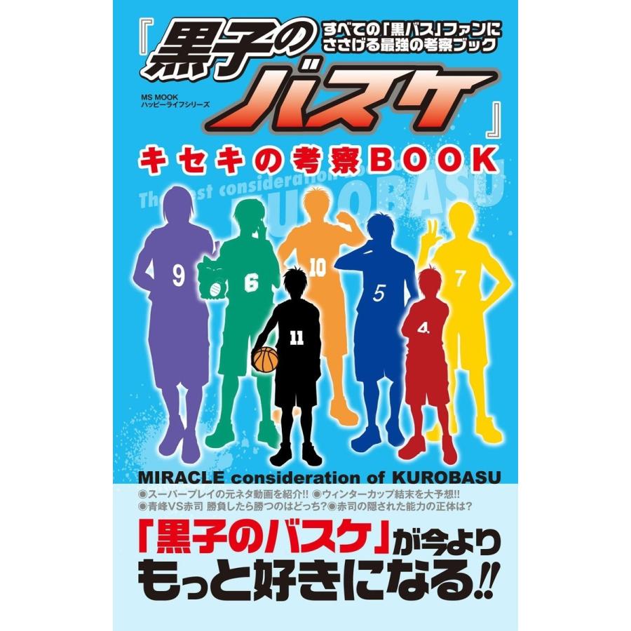 黒子のバスケ キセキの考察BOOK ハッピライフ研究会