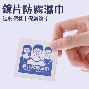 眼鏡防霧濕巾🐏速乾防霧 鏡片擦拭布 防霧濕巾 眼鏡布 眼鏡擦拭布 防霧 眼鏡防霧 拭鏡布 濕紙巾 眼鏡族必備