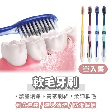 軟毛牙刷【找好東西】細毛牙刷 柔毛牙刷 成人牙刷 護齦牙刷 刷牙 小頭牙刷 超軟毛牙刷 大人牙刷 牙刷 口腔清潔 口腔