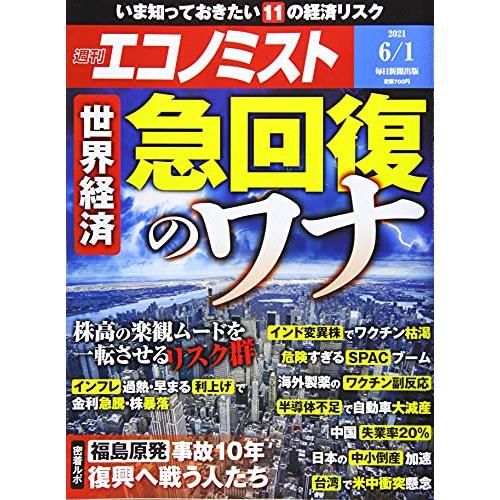 週刊エコノミスト 2021年 1号