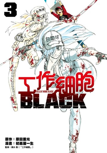 【電子書】工作細胞BLACK (3)