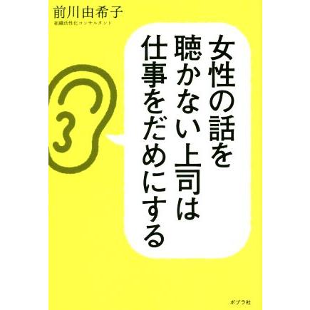 女性の話を聴かない上司は仕事をだめにする／前川由希子(著者)