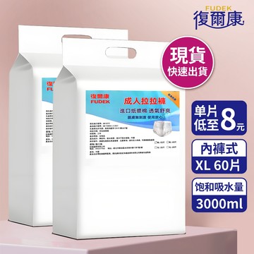 12h速發 復爾康 內褲型 成人拉拉褲 60片/包 成人紙尿褲 老人尿不濕 成人尿片 復健褲 成人褲型紙尿褲LLK