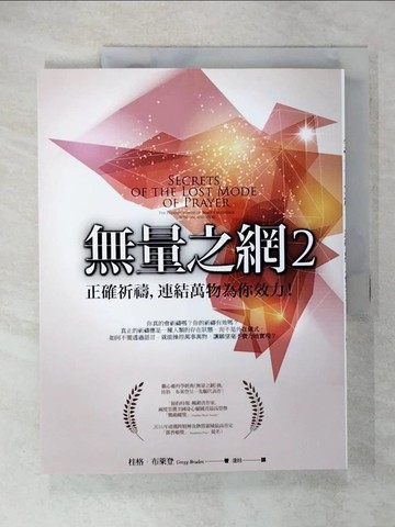【書寶二手書T6／宗教_UG1】無量之網2_桂格‧布萊登