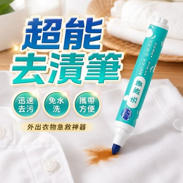 【台灣出貨】超能去漬筆9g｜衣物去油去污神器｜免水洗速淨筆｜便攜隨身去漬清潔筆