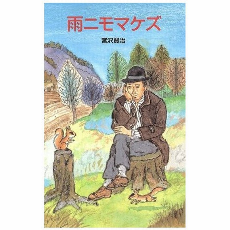 雨ニモマケズ ポプラ社文庫ａ１７０日本の名作文庫ｊ １０ 宮沢賢治 著者 通販 Lineポイント最大0 5 Get Lineショッピング