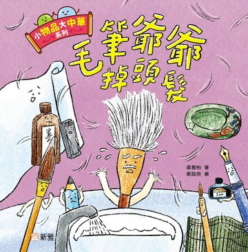 小物品大中華系列：毛筆爺爺掉頭髮