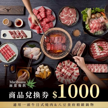 【台中 麻葉餐飲】麻葉餐飲集團 1000元商品抵用券