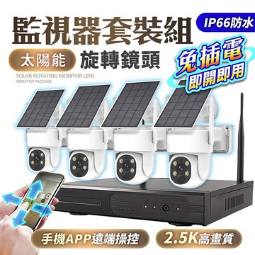 u-ta無線監控主機+太陽能VS15旋轉鏡頭套裝4路組(1主機+4太陽能旋轉鏡頭)