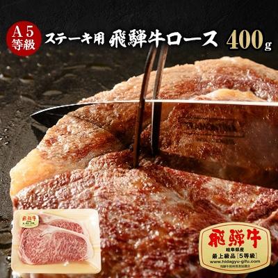 ふるさと納税 輪之内町 A5等級 飛騨牛ロースステーキ用400g(冷凍)