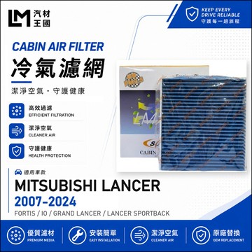 【LM汽材王國】冷氣濾網 LANCER FORTIS IO SPORTBACK 2007年後 冷氣濾芯 空調濾網 三菱