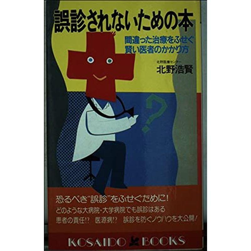 誤診されないための本?間違った治療をふせぐ賢い医者のかかり方 (広済堂ブックス)