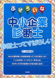 ふぞろいな中小企業診断士 チームＭＰＡ