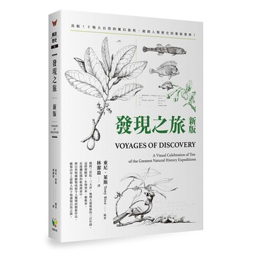 發現之旅【新版】-榮獲中小學生優良課外讀物！收錄英國倫敦自然史博物館精美藝術作品