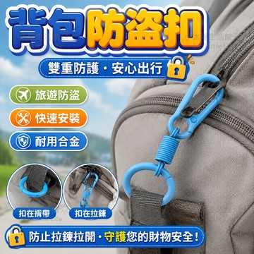 【背包防盜扣】旅行防盜扣 背包防盜扣 拉鏈鎖 防盜鎖 防盜扣環 出國防盜扣 鑰匙圈 登山扣 歐洲防盜 背包鎖 台灣現貨