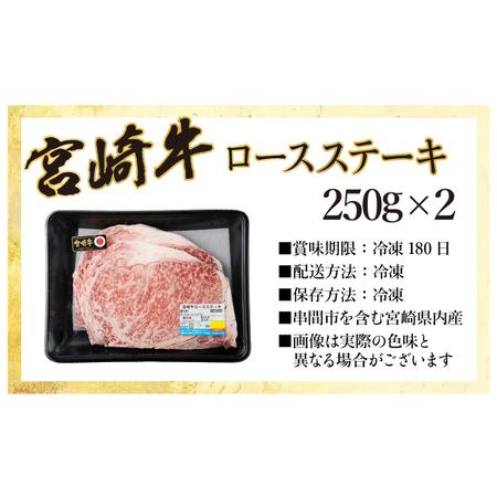 ふるさと納税 KU309 宮崎牛ロースステーキセット 計500g (250ｇ×2) 宮崎県串間市