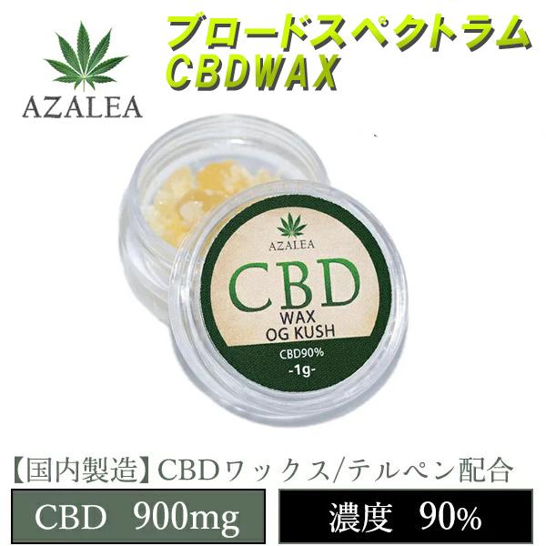 CBD ワックス WAX 高濃度90％ 1000ｍｇ ブロードスペクラム テルペン配合 AZALEA OGKUSH 選べる3フレーバー CBDオイル  CBDグミ 電子タバコ | LINEブランドカタログ