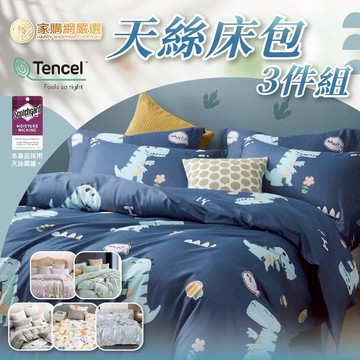 【家購網嚴選】天絲床包三件組(雙人/雙人加大多款任選)  MIT床包｜涼感床包｜送禮推薦