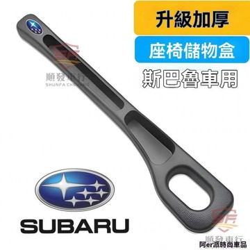 適用於subaru 汽車縫隙塞 速霸陸森林人力獅BRZXV傲虎翼豹馳鵬汽車座椅縫隙塞夾縫條儲物盒 汽車百貨 順發車品