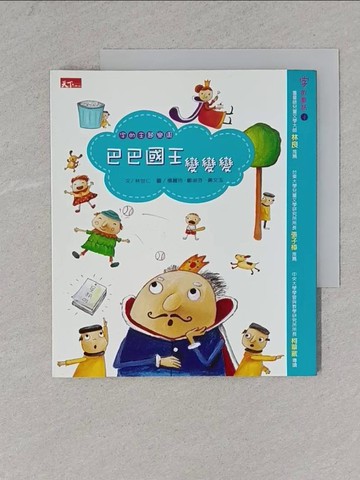 【書寶二手書T1／兒童文學_YA2】巴巴國王變變變_林世仁