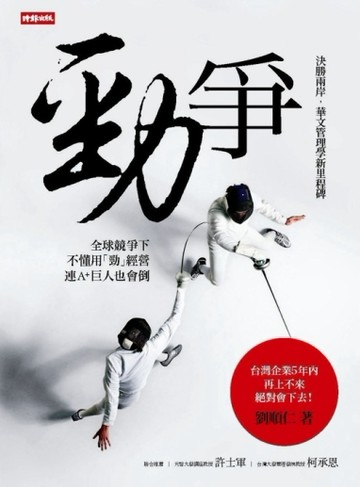 勁爭：決勝兩岸，華文管理學新里程碑[二手書_普通]