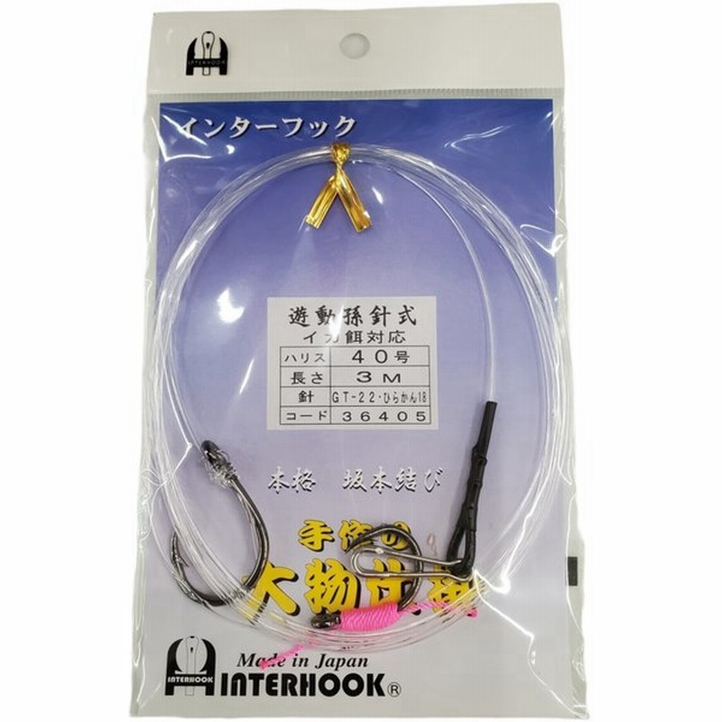 泳がせ仕掛け 遊動孫針式 イカ餌対応 40号 3ｍ ｇｔ 22号 ひらかん18号 黒 インターフック 通販 Lineポイント最大0 5 Get Lineショッピング