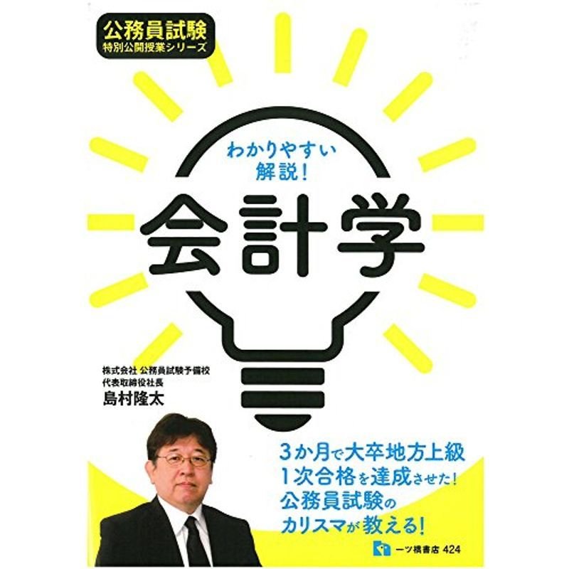 わかりやすい解説 会計学 (公務員試験 特別公開授業シリーズ)