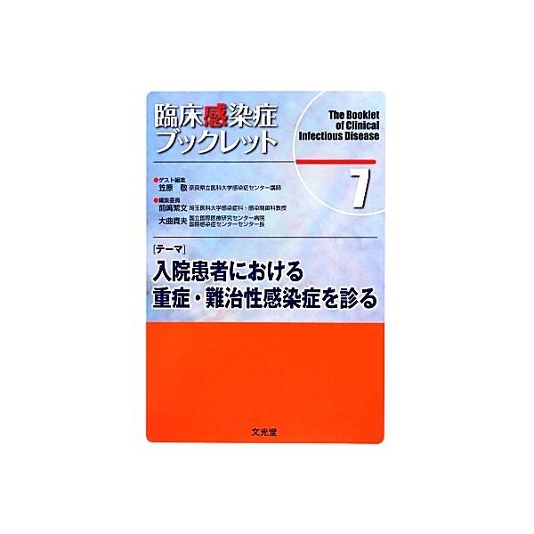 臨床感染症ブックレット(７) 入院患者における重症・難治性感染症を診る-入院患者における重症・難治性感染症を診る／笠原敬，前崎繁文，大