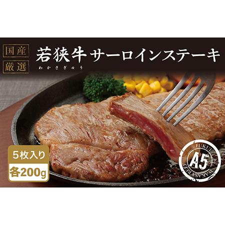 ふるさと納税 若狭牛サーロインステーキ（A5ランク）200g×5 福井県越前市