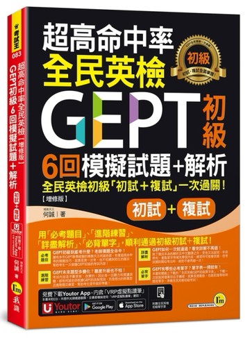 超高命中率全民英檢GEPT初級初試複試6回模擬試題+解析【增修版】(附「Youtor App」內[二手書_良好]