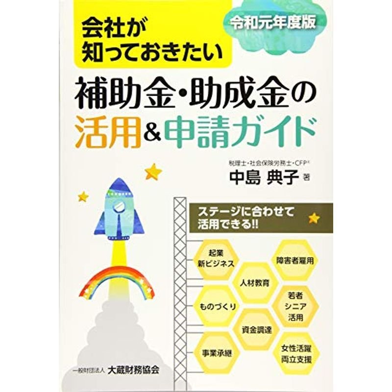 会社が知っておきたい 補助金・助成金の活用申請ガイド 令和元年度版