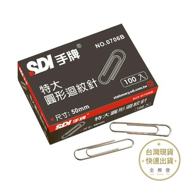 SDI手牌 特大圓形迴紋針50mm 100支裝 NO.0706B 文具 辦公文具【金興發】