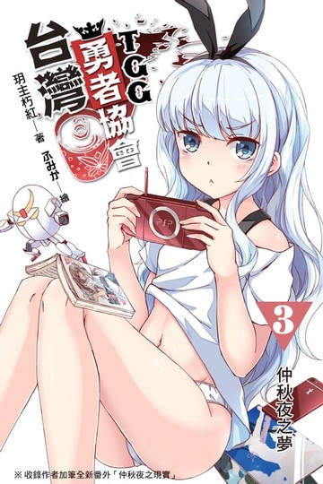 【電子書】台灣勇者協會T.G.G 03仲秋夜之夢