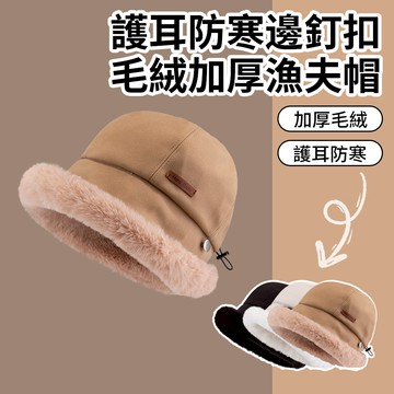TLYS-J 護耳防寒邊釘扣毛絨加厚漁夫帽