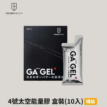 [GA黃金甲] GA GEL｜4號太空能量膠 盒裝(10入)