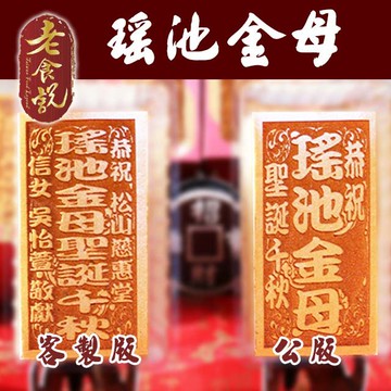 【老食說】瑤池金母 可客制宮名 小尺寸 光雕蜂蜜蛋糕 壽桃壽麵壽桃塔神明祝壽拜拜宴王擺宴敬神禮佛供品點心 滿2000免運