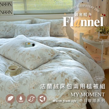 【夢之語】防靜電法蘭絨床包+兩用被套(毯)四件組 朱蒂斯 (單人｜雙人｜加大) 發熱保暖 觸感細緻 法蘭絨
